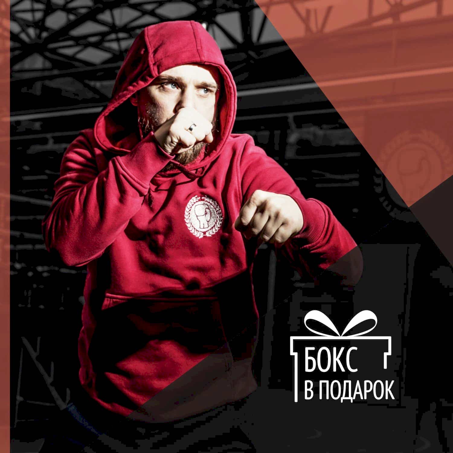Бокс в подарок!